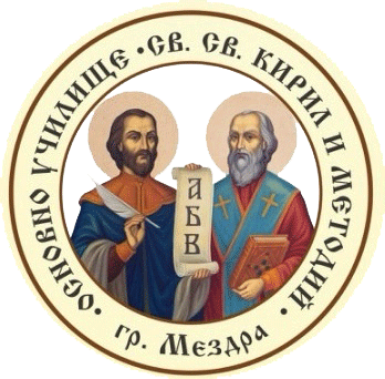 ОСНОВНО УЧИЛИЩЕ „СВ.СВ. КИРИЛ И МЕТОДИЙ” – гр МЕЗДРА